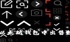 如何在以太坊钱包中出售数字货币