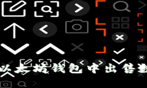 如何在以太坊钱包中出售数字货币