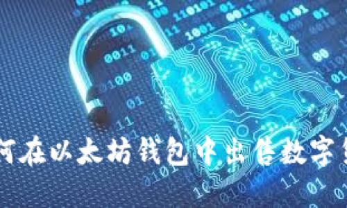 如何在以太坊钱包中出售数字货币