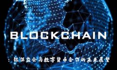 : 银保监会与数字货币合作的未来展望