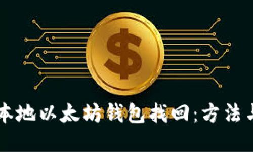 手机本地以太坊钱包找回：方法与技巧