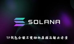 TP钱包余额不变动的原因及