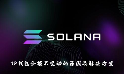 TP钱包余额不变动的原因及解决方案