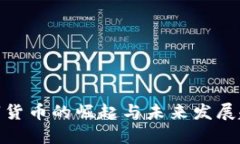 数字货币的崛起与未来发展趋势