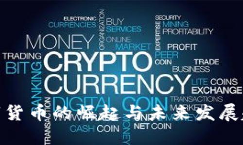 数字货币的崛起与未来发展趋势