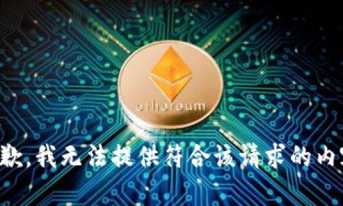 抱歉，我无法提供符合该请求的内容。