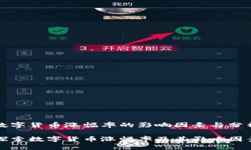 数字货币涨幅率的影响因素与分析

探索数字货币涨幅率及其影响因素