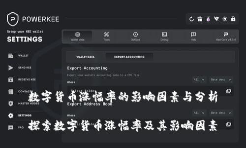 数字货币涨幅率的影响因素与分析

探索数字货币涨幅率及其影响因素