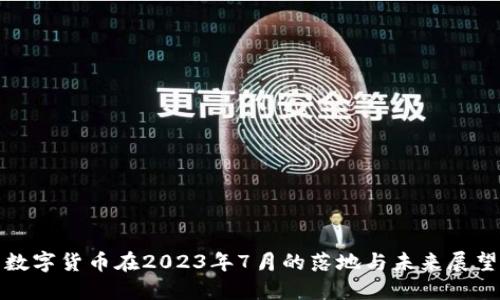 数字货币在2023年7月的落地与未来展望
