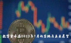 数字货币在2023年7月的落地与未来展望