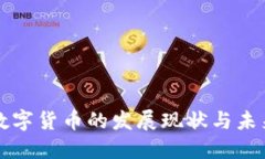 抚州数字货币的发展现状与未来展望