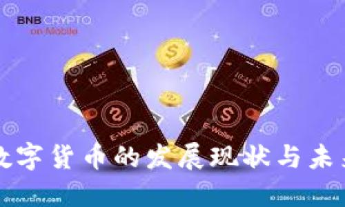 抚州数字货币的发展现状与未来展望