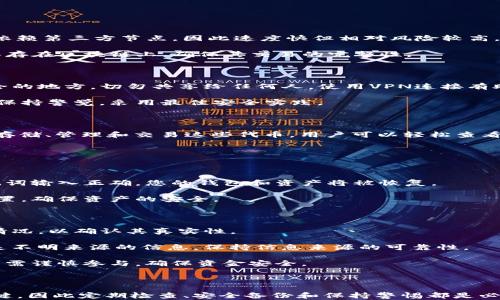 
xiaoshutiao如何在Mac上使用Parity以太坊钱包：安装、配置与使用指南/xiaoshutiao

关键词：
以太坊, Parity钱包, Mac系统/guanjianci

### 引言

以太坊是一个开源的区块链平台，因其智能合约功能而越来越受到用户的青睐。作为以太坊钱包的一个高效且安全的选择，Parity钱包（现已经合并为MetaMask的一部分）提供了用户友好的界面和强大的功能。本文将指导用户如何在Mac系统上安装与配置Parity以太坊钱包，并探讨它的使用技巧与安全性。

### 一、Parity钱包的概述

Parity钱包是一款功能强大的以太坊钱包，支持多种数字资产的存储与转账。Parity具有轻钱包的特点，允许用户在保证安全性的同时，以最低的资源消耗进行交易。Parity还内置了智能合约的功能，使用户能够直接在钱包中与分布式应用（dApp）进行交互。

### 二、在Mac上安装Parity钱包

#### 1. 系统要求

在开始安装之前，请确保您的Mac系统满足以下要求：
ul
    li操作系统：macOS 10.12或更高版本/li
    li内存：至少2GB/li
    li硬盘空间：至少500MB的可用空间/li
/ul

#### 2. 下载与安装

访问Parity官方官网下载页面，选择适合Mac的安装包进行下载。

下载完毕后，双击安装包并按照提示进行安装。在安装过程中，系统可能会提示您确认安装，点击“允许”即可。

### 三、配置Parity钱包

#### 1. 创建新钱包

安装完成后，打开Parity钱包，您可以选择创建新钱包或导入已有钱包。如果您是新用户，选择“创建新钱包”，按照提示设定钱包名称、安全性问题以及强密码等待。

#### 2. 备份助记词

创建钱包后，务必备份您的助记词。助记词是重建钱包的唯一方法，丢失后将无法恢复钱包中的数字资产。请保证将助记词保存在安全的地方。

### 四、使用Parity钱包进行交易

#### 1. 发送和接收以太币

在您的钱包界面，您可以看到您的以太币余额。选择“发送”选项，输入接收者的以太坊地址和发送的金额，确认无误后，点击“发送”。

接收以太币则只需提供您的钱包地址，其他用户通过以太坊网络转账给您即可，您可以在钱包中查看交易状态。

#### 2. 与dApp的交互

Parity钱包支持各种dApp的交互，您可以通过钱包直接访问去中心化应用。确保在连接dApp时仔细检查其网址以避免钓鱼网站的风险。

### 五、安全性与维护

#### 1. 定期更新

保持Parity钱包最新版是确保安全性的重要措施。开发者定期发布更新以修复漏洞和提升性能，用户应定期检查更新并安装。

#### 2. 钱包保护措施

建议用户设置双重认证，或使用硬件钱包进行重要资产的存储，以增强安全性。

### 六、常见问题解答

#### 1. Parity钱包和其他即时钱包（如MetaMask）的区别是什么？

Parity钱包最显著的特点是其全节点功能，这使得用户可以独立验证交易，有更高的安全等级。而MetaMask作为轻钱包，更多的是依赖第三方节点，因此速度快但相对风险较高。Parity监护着用户的私钥，确保资产安全，而MetaMask则将私钥存储在用户设备的加密文件中。

举例来说，假如MetaMask的服务器出现问题或遭受攻击，用户的资产可能会面临风险。而Parity可通过用户电脑的全节点将交易保存在区块链上，确保其交易的完整性。

2. 在使用Parity钱包时，有哪些安全注意事项？

用户在使用Parity钱包时应保持警惕，定期检查其软件更新以降低被攻击的风险。此外，用户应该将他们的助记词和私钥存储在安全的地方，切勿共享给任何人。使用VPN连接有助于保护用户的数据传输安全。同时，避免在不可靠的网络上进行交易，以免遭受黑客攻击。

一旦发现钱包异常，应立即停止使用并寻求专业建议，避免出现不必要的损失。安全性在数字货币交易中是极其重要的，用户应时刻保持警觉，采用最佳安全实践。

3. Parity钱包是否支持所有的以太坊代币？

是的，Parity钱包支持ERC20标准的所有代币。这意味着，只要某个代币遵循以太坊的ERC20标准，用户就可以在Parity钱包中自由存储、管理和交易这些代币。用户可以轻松查看自己持有的不同代币，并进行相应的操作。

然而，用户在添加新代币时，需确保代币合约地址无误，以避免损失。此外，某些代币可能需要用户在交易前进行额外设置。

4. 我该如何恢复丢失的Parity钱包？

如果您遗失了Parity钱包，您可以使用助记词进行恢复。打开Parity钱包应用，选择“恢复钱包”选项，然后输入您的助记词。如果助记词输入正确，您的钱包和资产将被恢复。

出现这种情况时，务必在安全的环境下执行恢复操作，避免周围的不法人士获取您的助记词。恢复成功后，建议用户立即更改安全设置，确保资产的安全。

5. 使用Parity钱包进行ICO投资的注意事项有哪些？

在使用Parity钱包进行ICO投资时，用户应格外小心。首先，要确保ICO项目的正规性与合法性，研究项目的白皮书、团队背景及活动情况，以确认其真实性。

其次，用户应该随时检查钱包的交易记录。确保投资资金准确无误的发送至项目指定地址。在参与ICO时，不要轻信来自社交媒体或是不明来源的信息，保持信息来源的可靠性。

最后，用户应避免在手机、平板等多终端进行投资，尽量通过安全的固定设备进行操作，确保资产安全。ICO具有高风险性的特点，用户需谨慎参与，确保资金安全。

### 结论

综上所述，Parity钱包在Mac系统上的使用并不复杂，从下载、配置到进行交易均有明确的步骤。保障安全是用户在使用钱包时的关键，因此定期检查、安全备份和保持警惕都是必要的措施。希望本文能为您提供帮助，让您在以太坊的世界中畅游无阻。