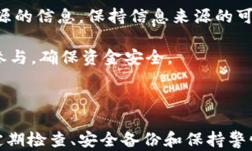 
xiaoshutiao如何在Mac上使用Parity以太坊钱包：安装、配置与使用指南/xiaoshutiao

关键词：
以太坊, Parity钱包, Mac系统/guanjianci

### 引言

以太坊是一个开源的区块链平台，因其智能合约功能而越来越受到用户的青睐。作为以太坊钱包的一个高效且安全的选择，Parity钱包（现已经合并为MetaMask的一部分）提供了用户友好的界面和强大的功能。本文将指导用户如何在Mac系统上安装与配置Parity以太坊钱包，并探讨它的使用技巧与安全性。

### 一、Parity钱包的概述

Parity钱包是一款功能强大的以太坊钱包，支持多种数字资产的存储与转账。Parity具有轻钱包的特点，允许用户在保证安全性的同时，以最低的资源消耗进行交易。Parity还内置了智能合约的功能，使用户能够直接在钱包中与分布式应用（dApp）进行交互。

### 二、在Mac上安装Parity钱包

#### 1. 系统要求

在开始安装之前，请确保您的Mac系统满足以下要求：
ul
    li操作系统：macOS 10.12或更高版本/li
    li内存：至少2GB/li
    li硬盘空间：至少500MB的可用空间/li
/ul

#### 2. 下载与安装

访问Parity官方官网下载页面，选择适合Mac的安装包进行下载。

下载完毕后，双击安装包并按照提示进行安装。在安装过程中，系统可能会提示您确认安装，点击“允许”即可。

### 三、配置Parity钱包

#### 1. 创建新钱包

安装完成后，打开Parity钱包，您可以选择创建新钱包或导入已有钱包。如果您是新用户，选择“创建新钱包”，按照提示设定钱包名称、安全性问题以及强密码等待。

#### 2. 备份助记词

创建钱包后，务必备份您的助记词。助记词是重建钱包的唯一方法，丢失后将无法恢复钱包中的数字资产。请保证将助记词保存在安全的地方。

### 四、使用Parity钱包进行交易

#### 1. 发送和接收以太币

在您的钱包界面，您可以看到您的以太币余额。选择“发送”选项，输入接收者的以太坊地址和发送的金额，确认无误后，点击“发送”。

接收以太币则只需提供您的钱包地址，其他用户通过以太坊网络转账给您即可，您可以在钱包中查看交易状态。

#### 2. 与dApp的交互

Parity钱包支持各种dApp的交互，您可以通过钱包直接访问去中心化应用。确保在连接dApp时仔细检查其网址以避免钓鱼网站的风险。

### 五、安全性与维护

#### 1. 定期更新

保持Parity钱包最新版是确保安全性的重要措施。开发者定期发布更新以修复漏洞和提升性能，用户应定期检查更新并安装。

#### 2. 钱包保护措施

建议用户设置双重认证，或使用硬件钱包进行重要资产的存储，以增强安全性。

### 六、常见问题解答

#### 1. Parity钱包和其他即时钱包（如MetaMask）的区别是什么？

Parity钱包最显著的特点是其全节点功能，这使得用户可以独立验证交易，有更高的安全等级。而MetaMask作为轻钱包，更多的是依赖第三方节点，因此速度快但相对风险较高。Parity监护着用户的私钥，确保资产安全，而MetaMask则将私钥存储在用户设备的加密文件中。

举例来说，假如MetaMask的服务器出现问题或遭受攻击，用户的资产可能会面临风险。而Parity可通过用户电脑的全节点将交易保存在区块链上，确保其交易的完整性。

2. 在使用Parity钱包时，有哪些安全注意事项？

用户在使用Parity钱包时应保持警惕，定期检查其软件更新以降低被攻击的风险。此外，用户应该将他们的助记词和私钥存储在安全的地方，切勿共享给任何人。使用VPN连接有助于保护用户的数据传输安全。同时，避免在不可靠的网络上进行交易，以免遭受黑客攻击。

一旦发现钱包异常，应立即停止使用并寻求专业建议，避免出现不必要的损失。安全性在数字货币交易中是极其重要的，用户应时刻保持警觉，采用最佳安全实践。

3. Parity钱包是否支持所有的以太坊代币？

是的，Parity钱包支持ERC20标准的所有代币。这意味着，只要某个代币遵循以太坊的ERC20标准，用户就可以在Parity钱包中自由存储、管理和交易这些代币。用户可以轻松查看自己持有的不同代币，并进行相应的操作。

然而，用户在添加新代币时，需确保代币合约地址无误，以避免损失。此外，某些代币可能需要用户在交易前进行额外设置。

4. 我该如何恢复丢失的Parity钱包？

如果您遗失了Parity钱包，您可以使用助记词进行恢复。打开Parity钱包应用，选择“恢复钱包”选项，然后输入您的助记词。如果助记词输入正确，您的钱包和资产将被恢复。

出现这种情况时，务必在安全的环境下执行恢复操作，避免周围的不法人士获取您的助记词。恢复成功后，建议用户立即更改安全设置，确保资产的安全。

5. 使用Parity钱包进行ICO投资的注意事项有哪些？

在使用Parity钱包进行ICO投资时，用户应格外小心。首先，要确保ICO项目的正规性与合法性，研究项目的白皮书、团队背景及活动情况，以确认其真实性。

其次，用户应该随时检查钱包的交易记录。确保投资资金准确无误的发送至项目指定地址。在参与ICO时，不要轻信来自社交媒体或是不明来源的信息，保持信息来源的可靠性。

最后，用户应避免在手机、平板等多终端进行投资，尽量通过安全的固定设备进行操作，确保资产安全。ICO具有高风险性的特点，用户需谨慎参与，确保资金安全。

### 结论

综上所述，Parity钱包在Mac系统上的使用并不复杂，从下载、配置到进行交易均有明确的步骤。保障安全是用户在使用钱包时的关键，因此定期检查、安全备份和保持警惕都是必要的措施。希望本文能为您提供帮助，让您在以太坊的世界中畅游无阻。