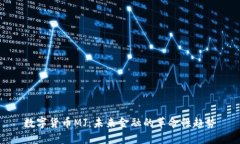 数字货币MJ：未来金融的革命性趋势