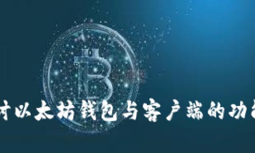 深入探讨以太坊钱包与客户端的功能与应用