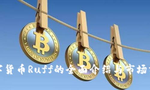 数字货币Ruff的全面介绍与市场分析