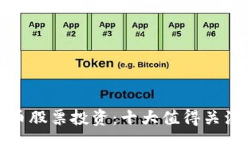 数字货币股票投资：十大值得关注的资产