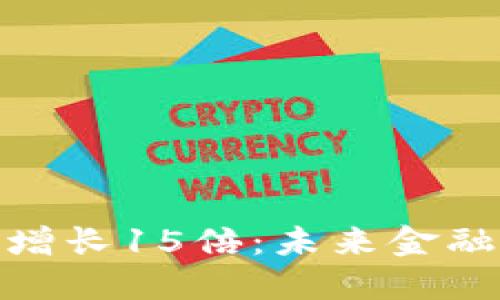 数字货币业绩增长15倍：未来金融的变革与机遇