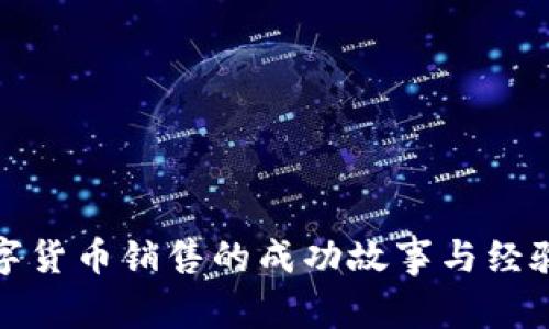 : 数字货币销售的成功故事与经验分享