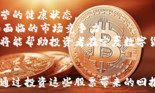   
yingxi 宁夏数字货币概念股票的崛起与展望 /yingxi  
  
关键词：  
 数字货币, 股票, 宁夏 /guanjianci  
  
 引言   
 随着全球经济数字化进程的加快，数字货币作为一种新兴的金融工具，正逐渐引起各界的关注。在这个过程中，借助数字货币概念的股票也迎来了发展的旺潮。宁夏，作为中国西部的一片热土，虽然其经济基础相对薄弱，但随着数字货币的崛起，相关股票市场也逐渐出现了一些亮眼的身影。本文将深入探讨宁夏数字货币概念股票的崛起及其未来展望。   

 宁夏数字货币概念股票的背景   
 数字货币的概念最早源于中本聪在2008年提出的比特币，这不仅是金融领域的一次革命，也是对传统货币体系的挑战。中国政府于2014年开始关注数字货币，但因为潜在的风险以及对金融稳定的影响，初期采取了谨慎的态度。然而，进入2020年以后，央行加快了数字人民币的研发步伐，这为数字货币的推广铺平了道路。   
 宁夏作为中国的一部分，受到国家政策的引导，也开始探索数字货币的应用。其中，相关的股票市场也逐渐形成，聚集了一批发展数字货币及区块链技术的企业。业界普遍认为，这将是宁夏经济转型的一次机遇，尤其是在传统产业受到挑战的当下。   

 宁夏数字货币概念股票的现状与前景   
 截至目前，宁夏数字货币相关的股票尚处于发展初期，市场反应较为谨慎。不过，随着政策的进一步明确和数字经济的不断发展，这些股票蕴含的潜力不容小觑。多家企业正通过技术创新，努力提升自身的市场竞争力。   
 例如，一些本土公司开始与科研院校合作，致力于区块链技术的研发与应用。这不仅提升了公司的技术水平，也为业务拓展提供了新的契机。此外，宁夏地区政府对数字经济的重视和推广也为相关企业打造了良好的发展环境。   
 尽管现在市场仍有不确定性，但可以预期，宁夏数字货币概念股票在未来几年将迎来新的发展机遇。对于投资者而言，了解相关企业的技术水平、市场前景及国家政策导向尤为重要。   

 可能相关的问题探讨   
h4 问题一：数字货币对传统金融体系的影响是什么？ /h4  
 数字货币的出现让消费者和投资者对传统金融体系的信任度受到很大挑战。数字货币具备去中心化、透明性和匿名性等特性，而传统金融体系往往会受到银行和政府的监管。这种不同将使得数字货币在某种程度上脱离了传统金融的控制，成为更自由的货币形式。   
 从某种角度看，数字货币的崛起可能会导致资金流动模式的改变，人们可能会更倾向于使用数字货币进行交易，进而对传统银行产生冲击。在一定程度上，可能会导致传统存款群体的减少，银行的盈利模式也需要进行相应的调整。   
 然而，数字货币并不是要彻底取代传统金融，而是起到了补充和变革的作用。例如，当前数字人民币的推广，正是希望能借助区块链技术改善支付手段，提高金融的便捷性和安全性。因此从长远看，数字货币与传统金融系统的融合或将是未来发展的一种趋势。   

h4 问题二：宁夏地区支持数字货币发展的政策是什么？ /h4  
 政府的支持是数字货币发展的关键因素之一。宁夏地区历来重视科技创新和经济转型，近年来更是把数字经济与传统产业融合提升作为重要课题。   
 在政策层面，宁夏自治区政府积极出台了一系列支持数字经济和区块链技术发展的政策。例如，有关部门通过设立专项资金，鼓励企业进行数字货币相关技术的研发与应用。同时，宁夏也在各大高等院校和科研机构展开一系列合作，助力于数字经济人才的培养和技术的进步。   
 通过这些政策的推动，宁夏的数字货币企业得到了更好的发展环境，吸引了除本地企业外的外资项目，引导了相关投资。这样的政策不仅帮助提升了宁夏的经济结构，也为未来的数字货币发展奠定了基础。   

h4 问题三：宁夏数字货币概念公司的竞争力体现在哪些方面？ /h4  
 在宁夏数字货币概念公司中，竞争力主要表现为技术研发能力、市场反应速度、合作资源以及创新能力等。在这样一个快速发展的行业，技术的不断迭代要求公司具备强大的研发实力。   
 例如，一些企业与高校进行联合科研，这种合作不仅提高了技术含量，还能加快成果转化速度，增强竞争力。此外，拥有成熟的市场触达能力和敏锐的市场洞察力也是促进企业成长的重要因素。   
 在当今快速变化的环境中，能够及时响应市场需求的公司往往更容易获得成功。因此，管理层的决策能力、市场判断能力以及企业文化的灵活性都在一定程度上决定了企业能否脱颖而出。   

h4 问题四：投资宁夏数字货币概念股票需要注意哪些风险？ /h4  
 投资宁夏数字货币概念股票时，理解相关风险是至关重要的。首先，数字货币行业相对新兴，市场波动性大，价格容易受到政策、技术、市场情绪等多重因素影响。投资者需要具有一定的风险承受能力。   
 其次，行业本身存在技术风险。许多相关企业尚在技术研发阶段，能否在竞争中取得优势尚未可知。此外，某些企业可能因为违反相关法律法规而出现经营危机，因此对企业的合规性进行评估同样必要。   
 最后，市场环境的变化也会对投资产生影响。例如，国家在数字货币领域的政策尚未完全明朗，可能会对企业的发展带来不利因素。投资者需密切关注行业相关动态，提前预判可能的风险，并制定相应的应对策略。   

h4 问题五：如何选择适合的宁夏数字货币概念股票进行投资？ /h4  
 选择合适的宁夏数字货币概念股票需要从多方面进行考量。首先，投资者应关注公司的基本面，如营收、利润、资产负债表及现金流量情况。这些指标能反映公司经营的健康状态。   
 其次，可以从技术发展能力入手，了解公司在数字货币及区块链技术方面的专利数量、技术合作项目以及行业声誉。相关技术的积累往往决定了企业的创新能力和面临的市场竞争力。   
 最后，密切关注市场反馈以及行业动态，保持对市场与经济环境的敏感性，从而提升投资决策的准确性。综合考虑这些因素，设定合理的投资计划及风险控制策略，将能帮助投资者在宁夏数字货币概念股票中找到最具潜力的投资标的。   

 结尾   
 宁夏数字货币概念股票展现出不可小觑的潜力，结合国家政策、市场需求及技术发展，未来可期。尽管面临一系列挑战和风险，但在理性分析及科学决策的前提下，通过投资这些股票带来的回报可能会令人振奋。希望阅读本文后，您能对宁夏地区的数字货币概念股票有更深入的理解，同时助您在投资道路上做出更明智的选择。   