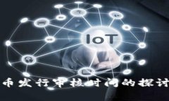 数字货币发行审核时间的探讨与分析