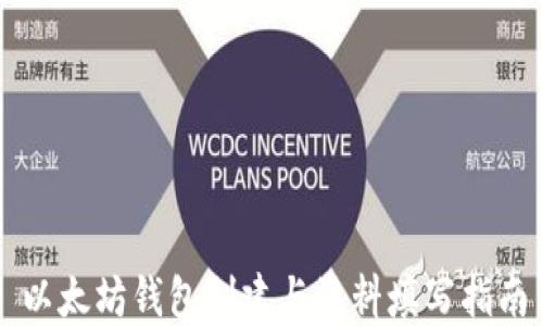 
以太坊钱包创建与资料填写指南