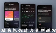 以太坊钱包创建与资料填写指南