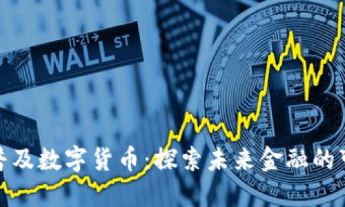 如何普及数字货币：探索未来金融的可能性