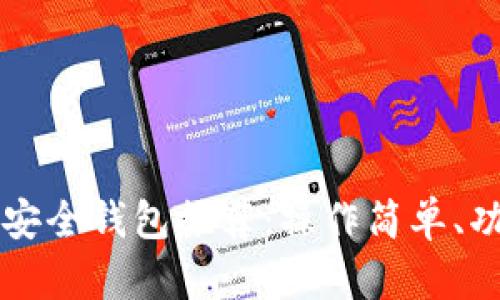 以太坊安全钱包推荐：操作简单、功能强大