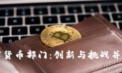京东金融数字货币部门：创新与挑战并存的未来