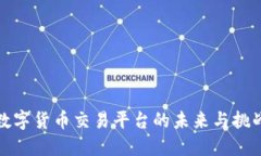 数字货币交易平台的未来与挑战