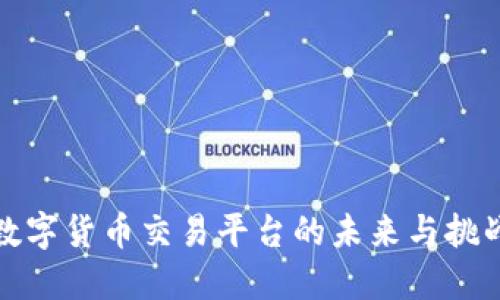 数字货币交易平台的未来与挑战