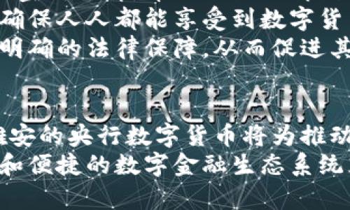 biao ti/biao ti 雄安新区央行数字货币的未来与挑战 /biao ti  
 数字货币, 雄安新区, 央行 /guanjianci  

 引言   
 在数字经济快速发展的背景下，各国央行纷纷探索和推出数字货币。中国的雄安新区作为国家战略的先锋，将数字货币的实验和应用推向了更高的舞台。央行数字货币（CBDC）的出现，为传统金融模式带来了颠覆性变化，促进了支付便利性和金融包容性。本文将探讨雄安央行数字货币的未来与挑战，包括其对经济、社会、技术和监管等多方面的影响。  

 雄安央行数字货币简介   
 雄安新区是中国政府于2017年设立的一个重大国家级新区，旨在通过现代化城市建设推动京津冀协同发展。作为重要试点，雄安新区承担着央行数字货币的实验使命。央行数字货币不同于传统的数字支付手段，如支付宝、微信支付，它是由中央银行发行并具有法律地位的货币。  
 雄安央行数字货币的推出，将促进金融交易的安全性和高效性，减少中介环节，提高支付的便利性。与常规数字支付手段相比，央行数字货币具有去中心化、安全、高效等特点，能够有效降低交易成本，并加强宏观经济管理。  

 雄安央行数字货币的未来发展   
 雄安央行数字货币的发展前景广阔，首先在数字资产的管理上，央行数字货币能够实现货币政策的精准调控和数据分析。通过对交易数据的实时监控，央行能够更加有效地掌握市场流动性动态，及时做出政策调整。  
 其次，雄安作为国家级新区，提供了一个良好的实验平台。在完善基础设施和政策支持下，数字货币将在雄安新区内进行多领域的应用尝试，从公共服务支付到社会保障金的发放，用数字货币替代传统现金，提升金融服务的效率和覆盖面。  
 此外，雄安央行数字货币的推广也将促进货币的国际化。随着一带一路倡议的深入实施，雄安可以成为连接中国与世界其他国家数字货币交易的重要节点，进一步推动国际贸易和投资的便利化。  

 雄安央行数字货币面临的挑战   
 尽管雄安央行数字货币的发展前景乐观，但也面临诸多挑战。首先是技术层面的挑战，央行数字货币的安全性和技术可靠性至关重要。数字货币的系统需要具备抵御网络攻击和防范金融风险的能力，同时还需应对技术升级带来的压力。  
 其次，数字货币对现有金融体系的影响也是一大挑战。央行数字货币的推广将影响到传统商业银行的存贷体系，商业银行需要重新构建其业务模式和盈利模式，以适应新的货币形态。这可能引发一系列的市场变革，商业银行需要做好应对市场变动的准备。  
 此外，监管问题也是数字货币推广的重要方面。央行数字货币的推出需要在监管政策上做好配套措施，以预防金融犯罪和保护消费者权益。制定合理的法律法规，防范洗钱、逃税等违法行为，是推进数字货币健康发展的重要保障。   

 问题一：雄安央行数字货币对传统银行体系的影响？   
 雄安央行数字货币的推出，无疑会对传统银行体系带来深远的影响。首先，在存款方面，随着央行数字货币的普及，用户可能更加倾向于将资金存放在央行而非商业银行。这将导致商业银行的存款基础受到冲击，进而影响到其资本流动和信贷投放。  
 其次，至于信贷业务，央行数字货币的流通将使得支付方式更加便捷，商业银行的信贷业务模式可能需要进行调整。比如，传统的信贷审查和放款流程可能因数字货币而变得更加简单、快捷，银行需要流程，以增强竞争力。  
 此外，商业银行将面临用户流失的风险，客户对于数字货币的接受度和使用习惯将成为关键。银行需要创新以提供附加值的金融服务，例如个性化理财、智能投顾等，才能在新形势下维持用户的忠诚度和市场份额。  

 问题二：如何保障雄安央行数字货币的安全性？   
 雄安央行数字货币的安全性是其推广的基础。央行应当采取多层次的安全策略，确保数字货币的交易环境安全可靠。首先，技术层面应采用高水平的密码学算法，保护交易数据和用户信息的安全，防止信息泄露和网络攻击。  
 其次，在交易的每一步都需要进行严格的数据审计，保障交易的透明性和可追溯性，使得每一笔交易都可查询，这样可以有效防止金融犯罪活动的发生。同时，央行应建立反欺诈机制，利用大数据与人工智能技术，对异常交易进行及时识别和处理。  
 此外，开展用户的安全教育，提高公众对数字货币的认知和使用安全意识也十分重要。通过教育宣传，增强用户的风险防范能力，从而提升整体数字货币应用的安全环境。  

 问题三：雄安央行数字货币如何促进金融包容性？   
 雄安央行数字货币的推广，有望推动金融的包容性，特别是在服务边缘化人群方面。数字货币本身具备低成本和高效率的特点，能够突破传统金融服务的地域和时间限制，使得更多的人群能够参与到金融体系中来。  
 在农村和欠发达地区，雄安数字货币的应用可以为这些地区提供便利的支付手段，减少现金交易的依赖，进而提升金融服务的可及性和便利性。政府和金融机构可以借助数字货币来分配社会保障金、发放小额贷款等，实现精准扶贫。  
 此外，数字货币的低交易成本和高安全性，将促进中小企业的融资和发展。中小企业融资难的问题将在数字货币的帮助下得到缓解，通过数字货币平台，中小企业能够更便捷地获取融资渠道，促进其商业发展，从而有助于整体经济的繁荣。  

 问题四：如何推动雄安央行数字货币的国际化？   
 雄安央行数字货币的国际化是一项复杂而长期的任务，需要多方协作与配合。首先，必须在国家层面上制定相关政策，鼓励和促进数字货币在国际贸易中的使用。通过加强与其他国家央行的沟通与合作，建立数字货币的国际标准和规则，使得多国交易能够顺利进行。  
 其次，雄安作为国家级新区，需利用其区位和政策优势，主动吸引国际投资和外资企业的参与。通过金融创新和跨境支付服务的开展，将雄安建设成为国际数字货币交易的枢纽，进一步增强其在国际市场的竞争力。  
 此外，创新的数字货币应用模式，如利用区块链技术实现快速清算和结算，将为国际贸易提供高效、透明的支付工具，推动商品、服务和资本的自由流动，促进数字货币的国际化进程。  

 问题五：雄安央行数字货币的普及与实施困难有哪些？   
 雄安央行数字货币在推广过程中可能面临多个困难。首先，公众对数字货币的了解程度不一，部分人群可能由于缺乏相关知识而对数字货币产生抵触。央行需加强宣传教育，帮助公众理解数字货币的优势和安全性，以提高接纳度。  
 其次，技术和网络基础设施的不足也是一大挑战。部分地区特别是偏远山区的网络条件可能限制数字货币的顺利实施。因此，亟需加大对网络基础设施的投入，以确保人人都能享受到数字货币带来的便捷服务。  
 此外，法律和监管框架的缺失也会影响数字货币的推广。需针对数字货币的特点，制定相应的法律法规，确保数字货币的健康发展，并为创新和市场的参与者提供明确的法律保障，从而促进其普及实施。  

 结论   
 雄安央行数字货币的推出，是中国在数字经济和央行数字货币领域的重要探索。尽管面临诸多挑战，但其发展前景依旧广阔。通过技术、政策与监管的共同发力，雄安的央行数字货币将为推动经济发展、提升金融包容性及实现国际化做出积极贡献。  
 展望未来，随着技术的持续进步、监管的逐步完善和公众认知的提升，雄安央行数字货币将在未来经济和金融体系中扮演不可或缺的角色，为构建更为高效、安全和便捷的数字金融生态系统奠定基础。 