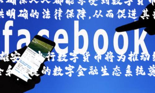 biao ti/biao ti 雄安新区央行数字货币的未来与挑战 /biao ti  
 数字货币, 雄安新区, 央行 /guanjianci  

 引言   
 在数字经济快速发展的背景下，各国央行纷纷探索和推出数字货币。中国的雄安新区作为国家战略的先锋，将数字货币的实验和应用推向了更高的舞台。央行数字货币（CBDC）的出现，为传统金融模式带来了颠覆性变化，促进了支付便利性和金融包容性。本文将探讨雄安央行数字货币的未来与挑战，包括其对经济、社会、技术和监管等多方面的影响。  

 雄安央行数字货币简介   
 雄安新区是中国政府于2017年设立的一个重大国家级新区，旨在通过现代化城市建设推动京津冀协同发展。作为重要试点，雄安新区承担着央行数字货币的实验使命。央行数字货币不同于传统的数字支付手段，如支付宝、微信支付，它是由中央银行发行并具有法律地位的货币。  
 雄安央行数字货币的推出，将促进金融交易的安全性和高效性，减少中介环节，提高支付的便利性。与常规数字支付手段相比，央行数字货币具有去中心化、安全、高效等特点，能够有效降低交易成本，并加强宏观经济管理。  

 雄安央行数字货币的未来发展   
 雄安央行数字货币的发展前景广阔，首先在数字资产的管理上，央行数字货币能够实现货币政策的精准调控和数据分析。通过对交易数据的实时监控，央行能够更加有效地掌握市场流动性动态，及时做出政策调整。  
 其次，雄安作为国家级新区，提供了一个良好的实验平台。在完善基础设施和政策支持下，数字货币将在雄安新区内进行多领域的应用尝试，从公共服务支付到社会保障金的发放，用数字货币替代传统现金，提升金融服务的效率和覆盖面。  
 此外，雄安央行数字货币的推广也将促进货币的国际化。随着一带一路倡议的深入实施，雄安可以成为连接中国与世界其他国家数字货币交易的重要节点，进一步推动国际贸易和投资的便利化。  

 雄安央行数字货币面临的挑战   
 尽管雄安央行数字货币的发展前景乐观，但也面临诸多挑战。首先是技术层面的挑战，央行数字货币的安全性和技术可靠性至关重要。数字货币的系统需要具备抵御网络攻击和防范金融风险的能力，同时还需应对技术升级带来的压力。  
 其次，数字货币对现有金融体系的影响也是一大挑战。央行数字货币的推广将影响到传统商业银行的存贷体系，商业银行需要重新构建其业务模式和盈利模式，以适应新的货币形态。这可能引发一系列的市场变革，商业银行需要做好应对市场变动的准备。  
 此外，监管问题也是数字货币推广的重要方面。央行数字货币的推出需要在监管政策上做好配套措施，以预防金融犯罪和保护消费者权益。制定合理的法律法规，防范洗钱、逃税等违法行为，是推进数字货币健康发展的重要保障。   

 问题一：雄安央行数字货币对传统银行体系的影响？   
 雄安央行数字货币的推出，无疑会对传统银行体系带来深远的影响。首先，在存款方面，随着央行数字货币的普及，用户可能更加倾向于将资金存放在央行而非商业银行。这将导致商业银行的存款基础受到冲击，进而影响到其资本流动和信贷投放。  
 其次，至于信贷业务，央行数字货币的流通将使得支付方式更加便捷，商业银行的信贷业务模式可能需要进行调整。比如，传统的信贷审查和放款流程可能因数字货币而变得更加简单、快捷，银行需要流程，以增强竞争力。  
 此外，商业银行将面临用户流失的风险，客户对于数字货币的接受度和使用习惯将成为关键。银行需要创新以提供附加值的金融服务，例如个性化理财、智能投顾等，才能在新形势下维持用户的忠诚度和市场份额。  

 问题二：如何保障雄安央行数字货币的安全性？   
 雄安央行数字货币的安全性是其推广的基础。央行应当采取多层次的安全策略，确保数字货币的交易环境安全可靠。首先，技术层面应采用高水平的密码学算法，保护交易数据和用户信息的安全，防止信息泄露和网络攻击。  
 其次，在交易的每一步都需要进行严格的数据审计，保障交易的透明性和可追溯性，使得每一笔交易都可查询，这样可以有效防止金融犯罪活动的发生。同时，央行应建立反欺诈机制，利用大数据与人工智能技术，对异常交易进行及时识别和处理。  
 此外，开展用户的安全教育，提高公众对数字货币的认知和使用安全意识也十分重要。通过教育宣传，增强用户的风险防范能力，从而提升整体数字货币应用的安全环境。  

 问题三：雄安央行数字货币如何促进金融包容性？   
 雄安央行数字货币的推广，有望推动金融的包容性，特别是在服务边缘化人群方面。数字货币本身具备低成本和高效率的特点，能够突破传统金融服务的地域和时间限制，使得更多的人群能够参与到金融体系中来。  
 在农村和欠发达地区，雄安数字货币的应用可以为这些地区提供便利的支付手段，减少现金交易的依赖，进而提升金融服务的可及性和便利性。政府和金融机构可以借助数字货币来分配社会保障金、发放小额贷款等，实现精准扶贫。  
 此外，数字货币的低交易成本和高安全性，将促进中小企业的融资和发展。中小企业融资难的问题将在数字货币的帮助下得到缓解，通过数字货币平台，中小企业能够更便捷地获取融资渠道，促进其商业发展，从而有助于整体经济的繁荣。  

 问题四：如何推动雄安央行数字货币的国际化？   
 雄安央行数字货币的国际化是一项复杂而长期的任务，需要多方协作与配合。首先，必须在国家层面上制定相关政策，鼓励和促进数字货币在国际贸易中的使用。通过加强与其他国家央行的沟通与合作，建立数字货币的国际标准和规则，使得多国交易能够顺利进行。  
 其次，雄安作为国家级新区，需利用其区位和政策优势，主动吸引国际投资和外资企业的参与。通过金融创新和跨境支付服务的开展，将雄安建设成为国际数字货币交易的枢纽，进一步增强其在国际市场的竞争力。  
 此外，创新的数字货币应用模式，如利用区块链技术实现快速清算和结算，将为国际贸易提供高效、透明的支付工具，推动商品、服务和资本的自由流动，促进数字货币的国际化进程。  

 问题五：雄安央行数字货币的普及与实施困难有哪些？   
 雄安央行数字货币在推广过程中可能面临多个困难。首先，公众对数字货币的了解程度不一，部分人群可能由于缺乏相关知识而对数字货币产生抵触。央行需加强宣传教育，帮助公众理解数字货币的优势和安全性，以提高接纳度。  
 其次，技术和网络基础设施的不足也是一大挑战。部分地区特别是偏远山区的网络条件可能限制数字货币的顺利实施。因此，亟需加大对网络基础设施的投入，以确保人人都能享受到数字货币带来的便捷服务。  
 此外，法律和监管框架的缺失也会影响数字货币的推广。需针对数字货币的特点，制定相应的法律法规，确保数字货币的健康发展，并为创新和市场的参与者提供明确的法律保障，从而促进其普及实施。  

 结论   
 雄安央行数字货币的推出，是中国在数字经济和央行数字货币领域的重要探索。尽管面临诸多挑战，但其发展前景依旧广阔。通过技术、政策与监管的共同发力，雄安的央行数字货币将为推动经济发展、提升金融包容性及实现国际化做出积极贡献。  
 展望未来，随着技术的持续进步、监管的逐步完善和公众认知的提升，雄安央行数字货币将在未来经济和金融体系中扮演不可或缺的角色，为构建更为高效、安全和便捷的数字金融生态系统奠定基础。 