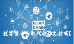 数字货币会取代移动支付