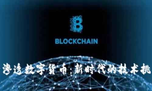 脚本小子渗透数字货币：新时代的技术挑战与机遇