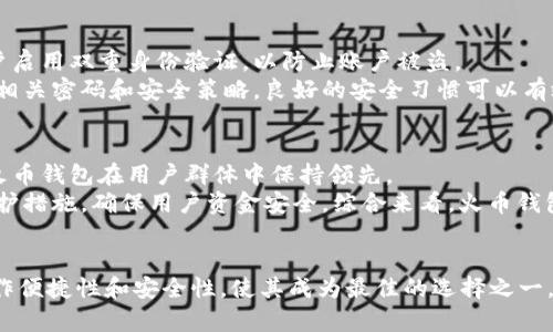 beaoti火币钱包中的以太坊钱包地址解析/beaoti
火币钱包, 以太坊, 区块链/guanjianci

引言
在当今数字货币的时代，钱包作为用户存储和管理数字资产的工具扮演着至关重要的角色。火币钱包作为一个知名的数字资产管理工具，其以太坊钱包地址的使用和管理显得尤为重要。本文将详细介绍火币钱包中以太坊钱包地址的特性、功能，以及用户在使用过程中的常见问题与解答。

一、火币钱包简介
火币钱包是由火币网推出的数字资产管理服务，支持多种主流数字货币的存储、转账和交易。用户可以通过火币钱包方便地管理自己的加密资产，随时随地进行交易。火币钱包的用户界面友好，并且提供多种安全措施以保护用户资产的安全。

二、以太坊钱包地址的基本概念
以太坊钱包地址是以太坊网络上用于存储和转移以太币（ETH）和基于以太坊的代币的唯一标识 символ. 以太坊地址由一串字母和数字组成，通常以“0x”开头。
地址的生成基于公钥和私钥的加密算法，公钥用于生成地址，而私钥则是唯一用于签名交易、证明资产所有权的密钥。因此，保护好私钥是确保数字资产安全的关键。

三、如何在火币钱包中找到以太坊钱包地址
在火币钱包中获取以太坊钱包地址的步骤相对简单。用户只需按照以下步骤操作：
ol
    li下载并安装火币钱包应用，或者访问火币钱包的官方网站。/li
    li注册并登录您的火币账户。/li
    li在用户界面中找到“钱包”部分，点击进入。/li
    li选择“以太坊”作为您想要查看的钱包类型。/li
    li在以太坊钱包界面中，您可以看到您的以太坊钱包地址，复制即可。/li
/ol

四、火币钱包以太坊地址的使用与转账
用户可以利用火币钱包中的以太坊钱包地址进行多种操作，包括存充值、转账和接收以太币。
1. **充值以太币**：用户可以将其他平台或钱包中的以太币转入火币钱包。只需将火币钱包中的以太坊地址提供给发送方，确保