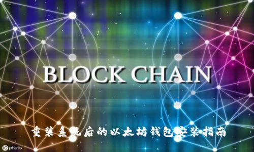 重装系统后的以太坊钱包安装指南