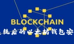 重装系统后的以太坊钱包