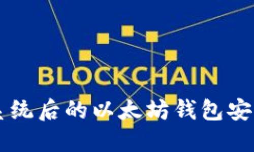 重装系统后的以太坊钱包安装指南