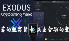 马云推荐的数字货币：未来金融的变革之路