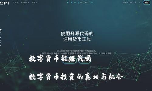 数字货币能赚钱吗

数字货币投资的真相与机会