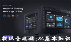 以太坊钱包提现全攻略：从基本知识到实际操作