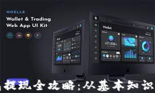 
以太坊钱包提现全攻略：从基本知识到实际操作