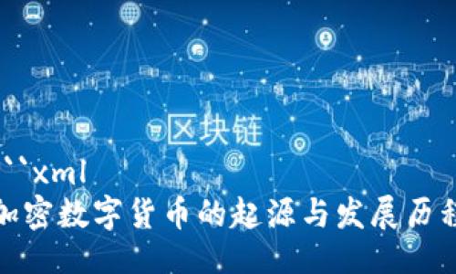 ```xml
加密数字货币的起源与发展历程