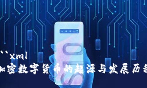```xml
加密数字货币的起源与发展历程