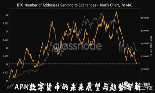 
APN数字货币的未来展望与趋势分析