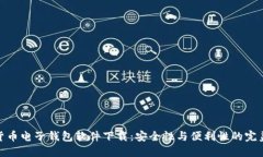 数字货币电子钱包软件下载：安全性与便利性的