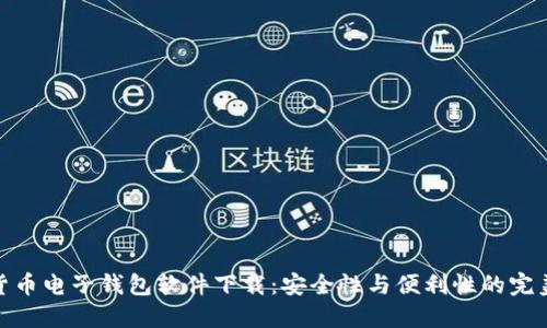 数字货币电子钱包软件下载：安全性与便利性的完美结合